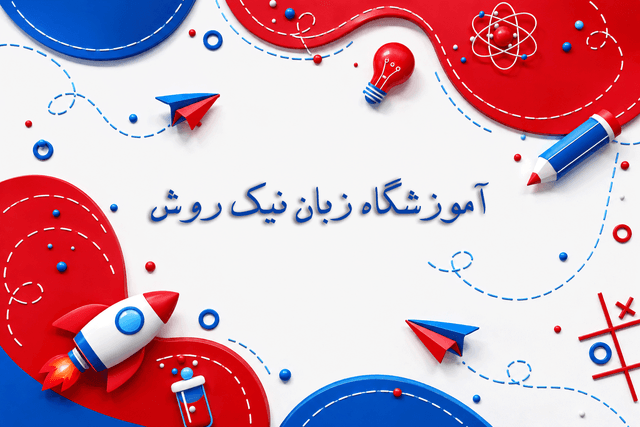 آموزشگاه زبان نیک روش